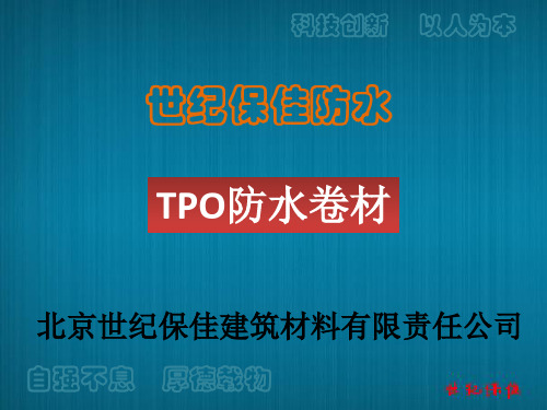 TPO防水卷材演示稿解析