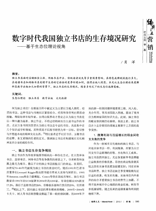 数字时代我国独立书店的生存境况研究——基于生态位理论视角