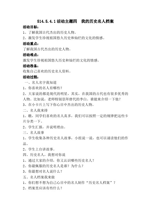 514.5.4.1活动主题四  我的历史名人档案