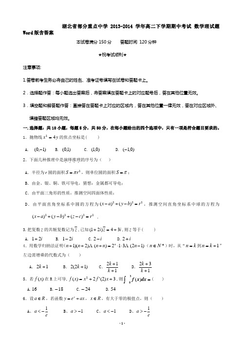 湖北省部分重点中学2013-2014学年高二下学期期中考试题