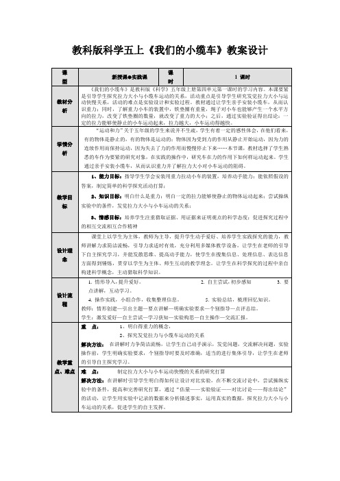 教科版科学五上《我们的小缆车》教案设计