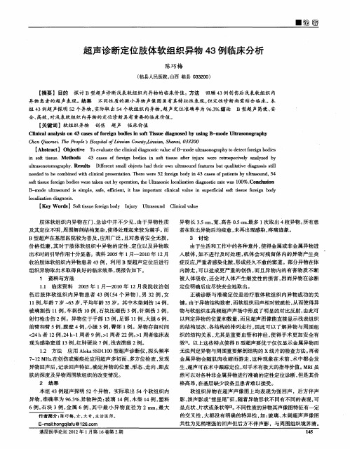 超声诊断定位肢体软组织异物43例临床分析