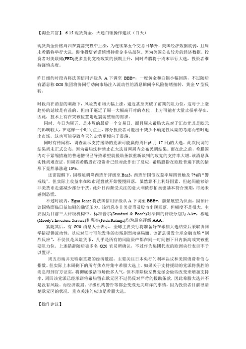 【淘金共富】：6-15现货黄金、天通白银操作建议(白天)