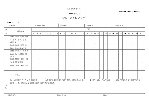 恒星冷冻机组设备一级保养记录表