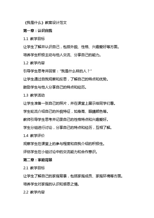 《我是什么》教案设计范文