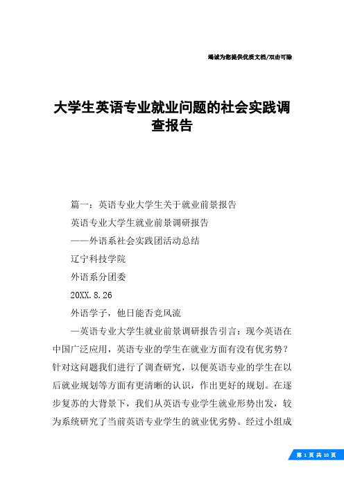 大学生英语专业就业问题的社会实践调查报告