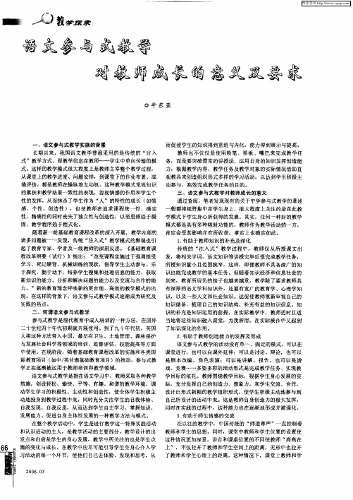 语文参与式教学对教师成长的意义及要求