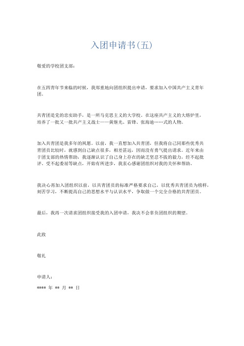 党团工会-入团申请书(五) 精品