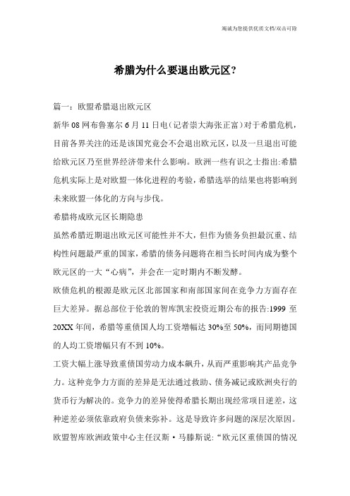 希腊为什么要退出欧元区-