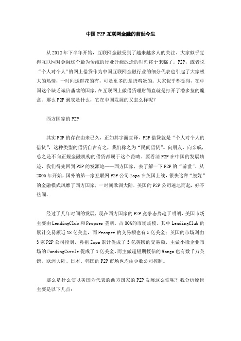中国P2P互联网金融的前世今生