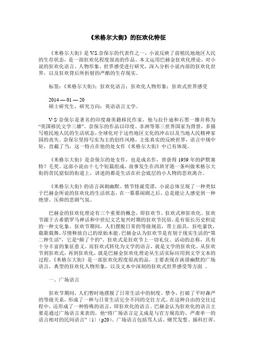 《米格尔大街》的狂欢化特征