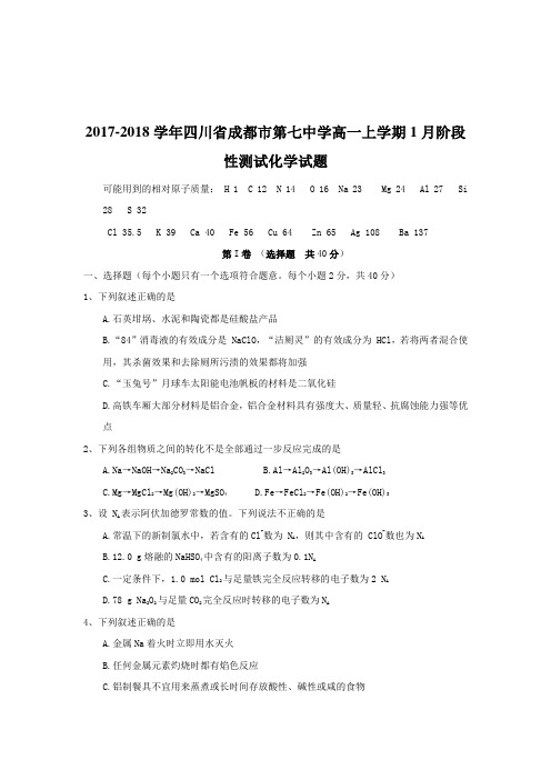 2017-2018学年四川省成都市第七中学高一上学期1月阶段性测试化学试题