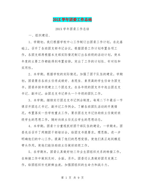 201X学年团委工作总结