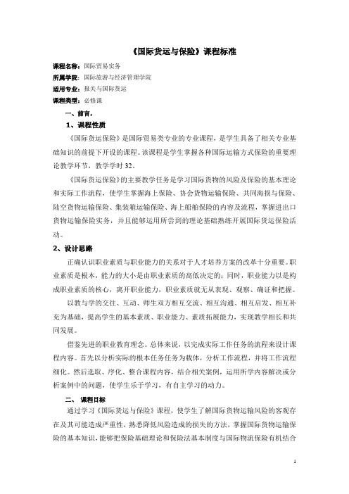 《国际货运与保险》_课程标准 - 副本