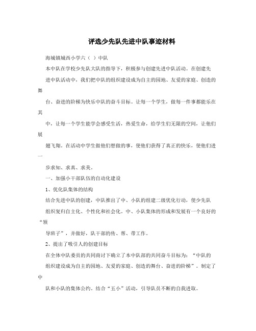 评选少先队先进中队事迹材料
