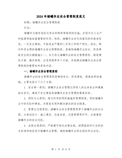 2024年储罐作业安全管理制度范文（2篇）