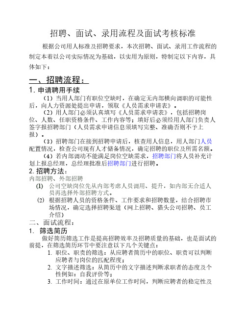 招聘面试录用工作流程及面试考核标准
