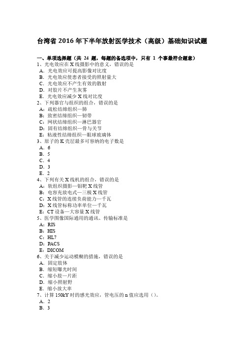 台湾省2016年下半年放射医学技术(高级)基础知识试题