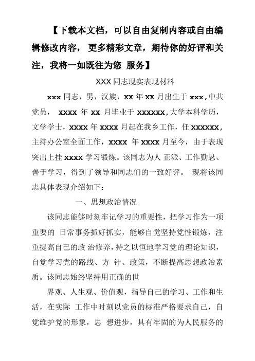 个人现实表现材料经典(办公室主任)