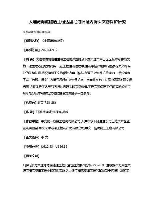 大连湾海底隧道工程达里尼港旧址丙码头文物保护研究