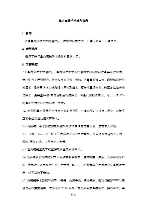 鼻内窥镜手术操作规程