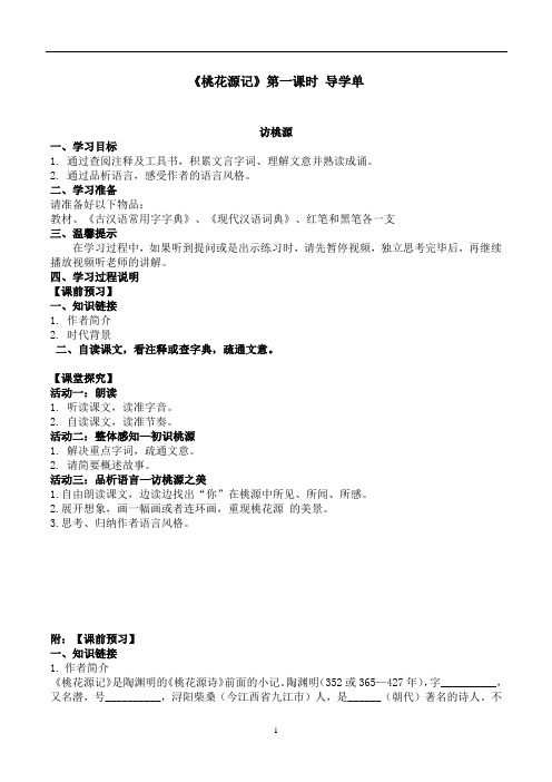 《桃花源记》第一课时导学单