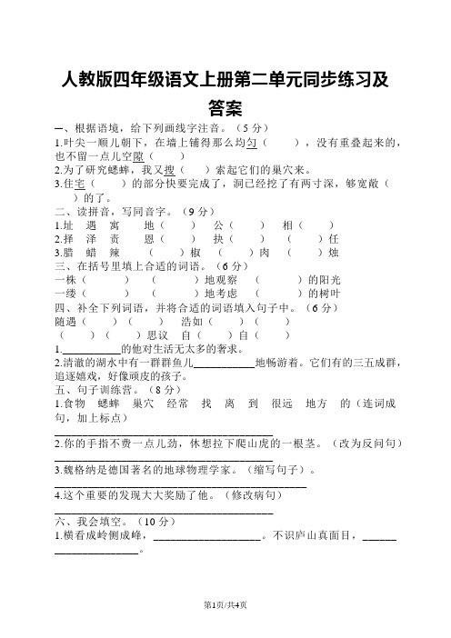 四年级上册语文试题 第二单元同步练习及答案人教新课标
