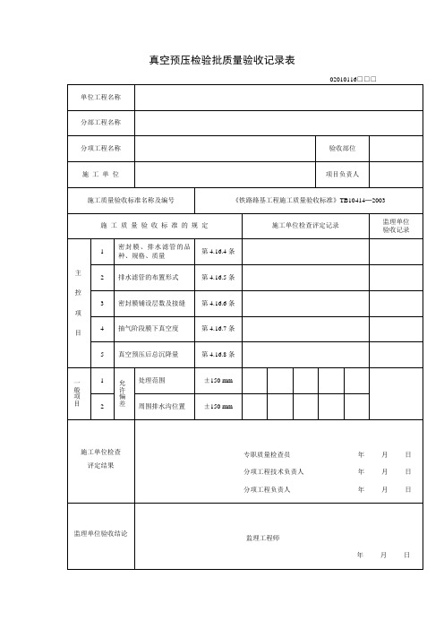 真空预压检验批质量验收记录表