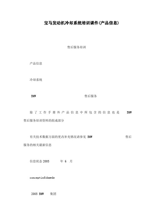 宝马发动机冷却系统培训课件(产品信息)