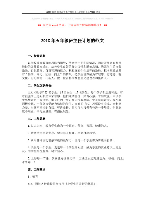 【2018最新】201X年五年级班主任计划的范文-word范文 (3页)