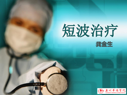 短波疗法