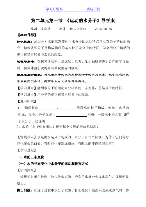 第一节运动的水分子导学案