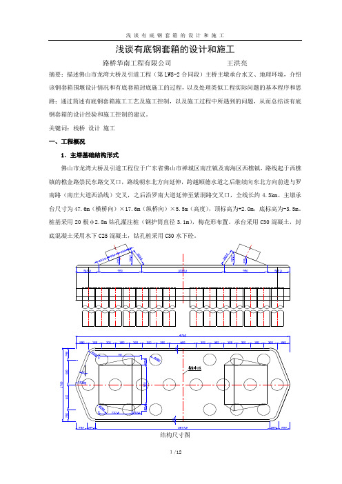 浅谈有底钢套箱的设计和施工