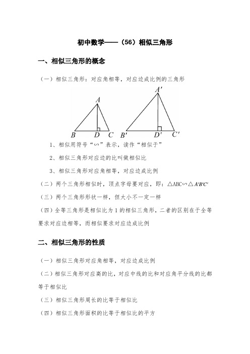 初中数学——(56)相似三角形