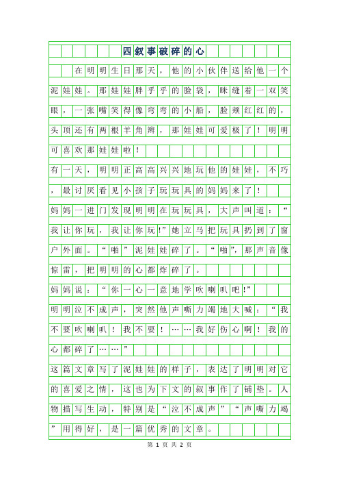 2019年四年级叙事作文-破碎的心