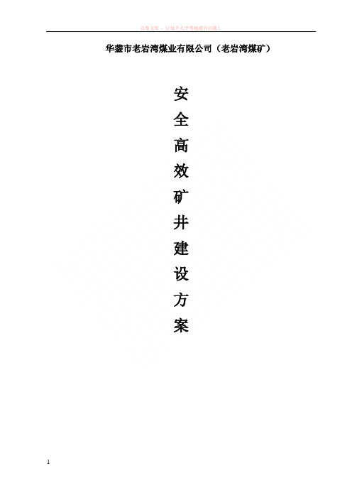 老煤安全高效矿井建设方案