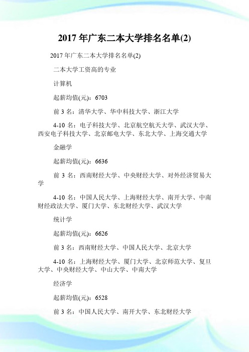广东二本大学排名名单(2)完整篇.doc