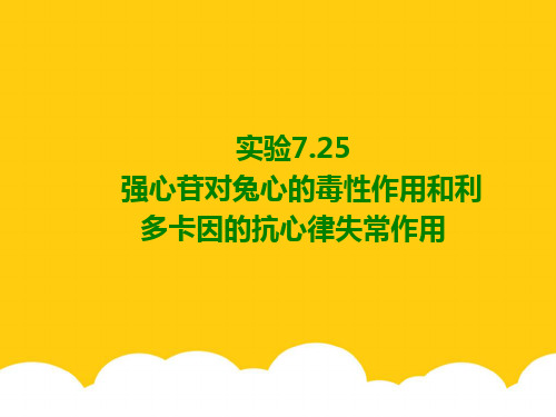 强心苷对兔心的毒性作用和利多卡因的抗心律失常作用实用PPT文档
