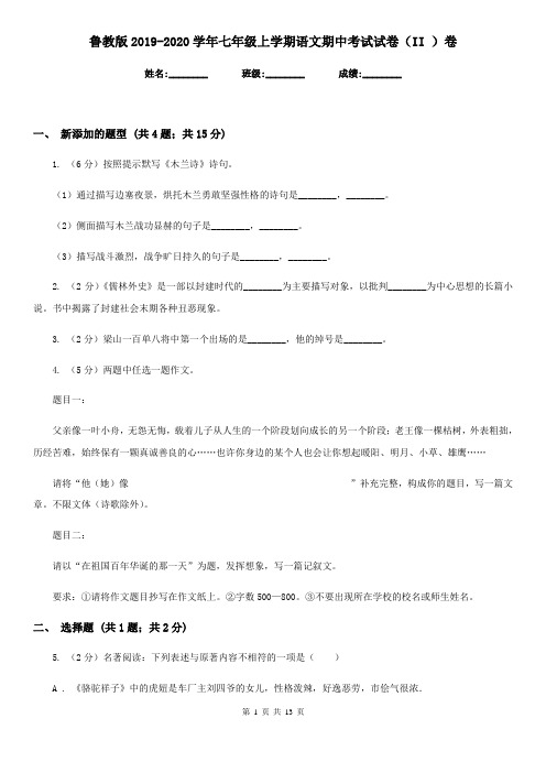 鲁教版2019-2020学年七年级上学期语文期中考试试卷 II卷