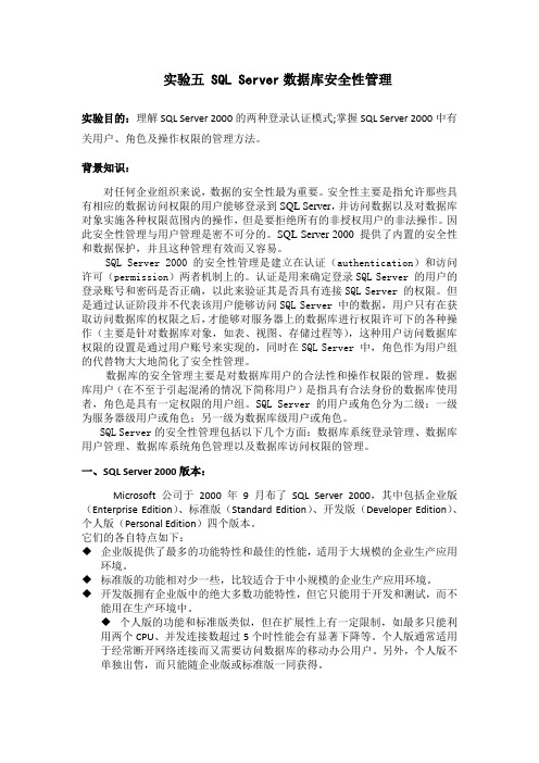 实验五 SQL Server安全性管理
