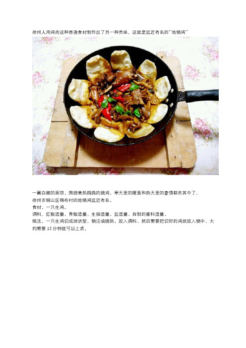 舌尖上的中国之徐州美食;地锅鸡