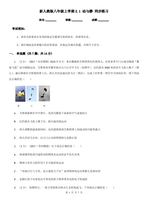 新人教版八年级物理上学期2.1 动与静 同步练习