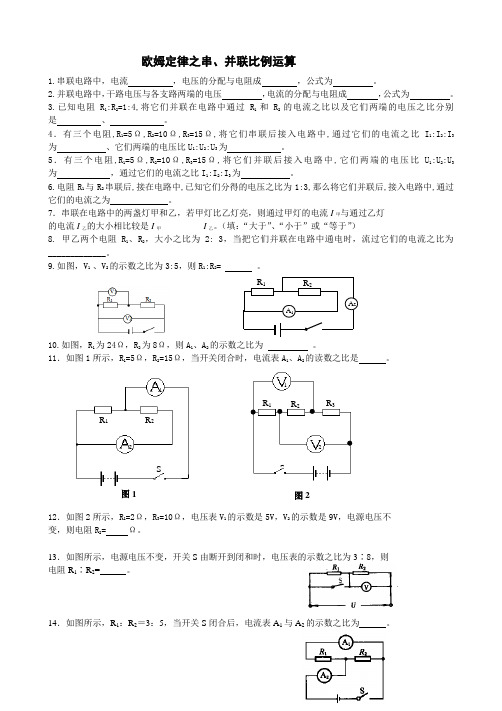 欧姆定律之串并联比例运算