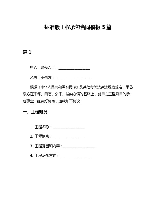 标准版工程承包合同模板5篇