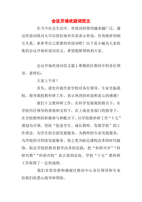 会议开场欢迎词范文