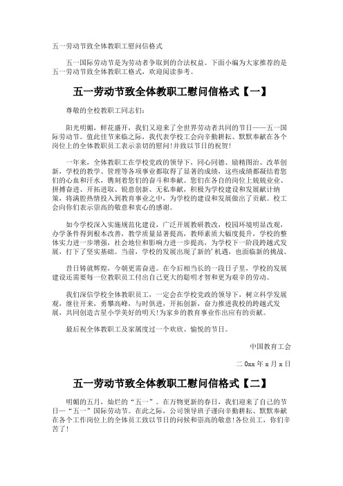 五一劳动节致全体教职工慰问信格式