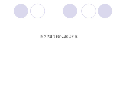 医学统计学课件19随访研究