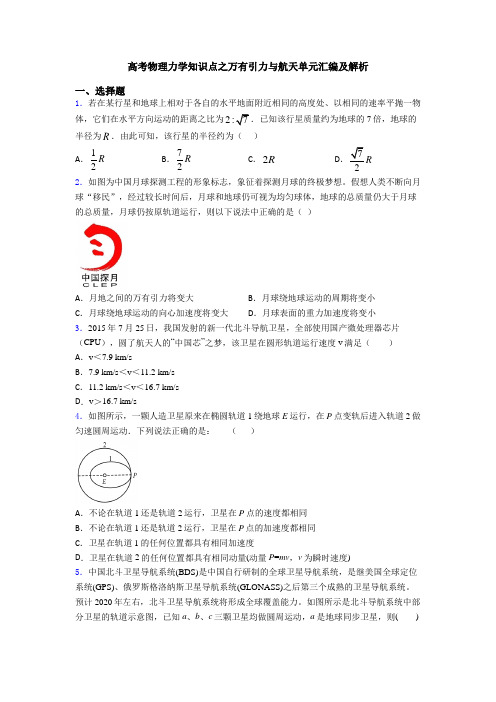 高考物理力学知识点之万有引力与航天单元汇编及解析
