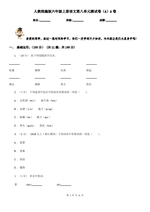 人教统编版六年级上册语文第八单元测试卷(A)A卷