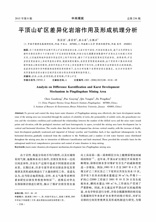 平顶山矿区差异化岩溶作用及形成机理分析